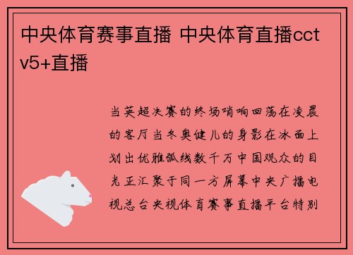 中央体育赛事直播 中央体育直播cctv5+直播